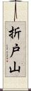 折戸山 Scroll