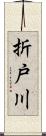 折戸川 Scroll