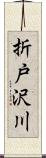 折戸沢川 Scroll