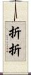 折折 Scroll