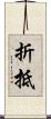 折抵 Scroll