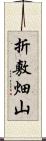 折敷畑山 Scroll