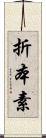 折本素 Scroll