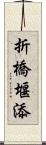 折橋堰添 Scroll