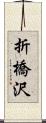 折橋沢 Scroll