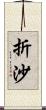 折沙 Scroll