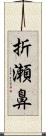 折瀬鼻 Scroll