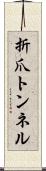 折爪トンネル Scroll