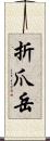 折爪岳 Scroll