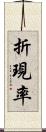 折現率 Scroll