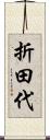 折田代 Scroll