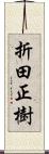 折田正樹 Scroll