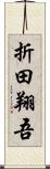 折田翔吾 Scroll