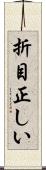 折目正しい Scroll