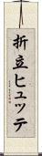 折立ヒュッテ Scroll