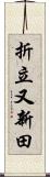 折立又新田 Scroll