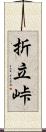 折立峠 Scroll