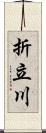 折立川 Scroll