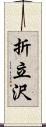 折立沢 Scroll