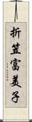 折笠富美子 Scroll