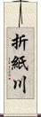 折紙川 Scroll