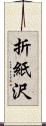 折紙沢 Scroll