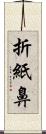 折紙鼻 Scroll