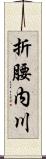 折腰内川 Scroll