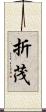 折茂 Scroll