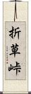 折草峠 Scroll