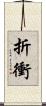折衝 Scroll