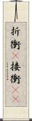 折衝(P) Scroll