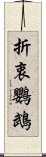 折衷鸚鵡 Scroll