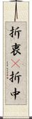 折衷(P) Scroll
