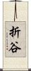 折谷 Scroll