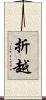 折越 Scroll