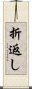 折返し Scroll