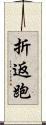 折返跑 Scroll