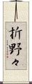 折野々 Scroll