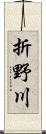 折野川 Scroll