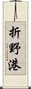 折野港 Scroll