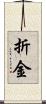 折金 Scroll