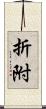 折附 Scroll