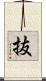 抜 Scroll