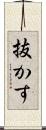 抜かす Scroll