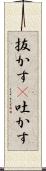抜かす(P) Scroll