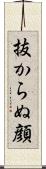 抜からぬ顔 Scroll