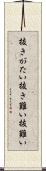 抜きがたい Scroll