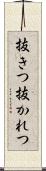 抜きつ抜かれつ Scroll
