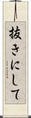 抜きにして Scroll